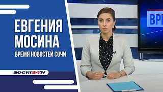 Время Новостей Сочи 15 09 2021