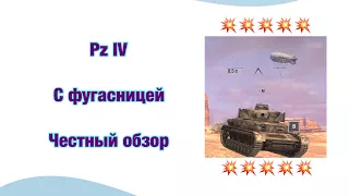 Pz IV на ФУГАСАХ - Самый Честный Обзор - Разрушаю Миф - №3 - Обновление 4.5 - [WoT: Blitz]