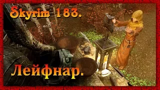 The Elder Scrolls V: Skyrim #183 ✿ Вилья ✿ ЛЕЙФНАР