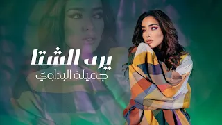 Jamila Elbadaoui - Yered El Shita (Official Lyric Video) |2024| جميلة البداوي - يرد الشتا