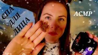 АСМР Спа Для Лица Уложу Тебя Спать ASMR Face SPA