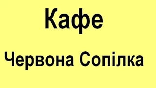 "Червона сопілка" святкувати копоратив дрогобич смачна кухня ціни замовити столик гарно відпочити