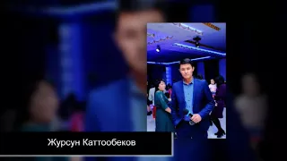 Журсун Каттообеков-Коштошкум келген эмес
