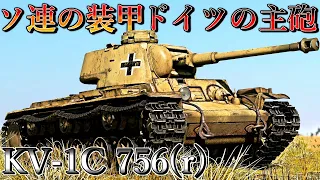 【ゆっくり実況】ドイツとソ連の技術が合わさった同格最強の重戦車！【WarThunder#9 KV-1C 756(r)】
