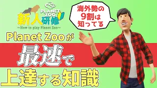 【Planet Zoo】日本人の99％が知らない動物園学【ゆっくり解説】