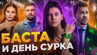 САНСАРА - ТРЕШ ОБЗОР |  Бесконечный Баста на ДНЕ (сурка)