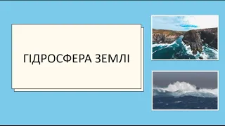 Гідросфера Землі