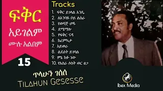 ክቡር ዶር ጥላሁን ገሰሰ 'ፍቅር አይገልም' ሙሉ አልበም  Dr Tilahun Gesesse Album