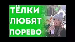 Девушки Признались   Мы Тоже Любим Порно Фильмы Пранк На Русском 2017