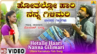 ಹೋತಲ್ಲೋ ಹಾರಿ ನನ್ನ ಗಿಳಿಮರಿ - ಜಾನಪದ ಹಾಡು  Hotallo Haari Nanna Gilimari - ಬೊಂಬಾಟ್ ಬಸಣ್ಣ | Jhankar Music