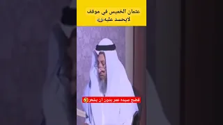 جاء يكحلها عماها😂|عثمان الخميس يفضح عمر بن الخطاب الـMـخنث🤣|#shorts