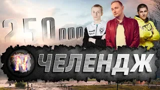 Челендж на 250.000 рублей! __NIDIN__, Jove и LeBwa