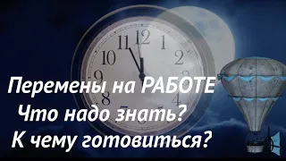 Какие перемены будут на текущей работе🔔Что надо знать ‼️К чему готовиться /Таро он-лайн @TianaTarot