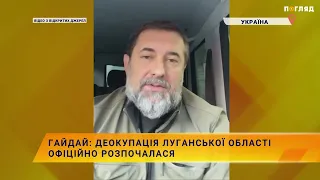 Гайдай: деокупація Луганської області офіційно розпочалася