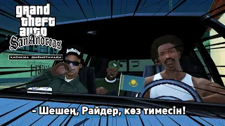 ҚАЗАҚША "ОЗВУЧКА"МЕН GTA:SA DOPAMINE GAME АУДАРМАСЫ