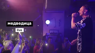 Дима Корсо - Медведица (live)/ Концерт в Москве (27.04.23)