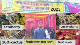 Pantnagar Kisan  Mela 2023 || विष्वविधलया पंतनगर  मेला 2023