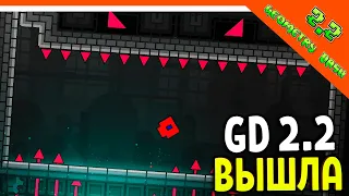 🌟 ГЕОМЕТРИ ДАШ 2.2 ВЫШЛА! НОВЫЕ УРОВНИ 😈  Geometry Dash 2.2 Прохождение