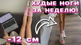 - 12 см за неделю 🔥 ПРОСТАЯ КОРЕЙСКАЯ ТРЕНИРОВКА для ХУДЫХ НОГ!