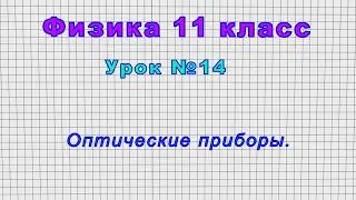 Физика 11 класс (Урок№14 - Оптические приборы.)