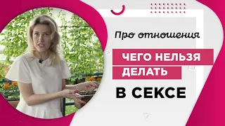 Чего нельзя делать в сексе? 18+