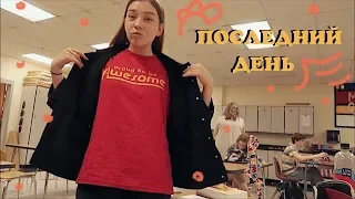последний день в школе (vlog 28) | Polina Sladkova