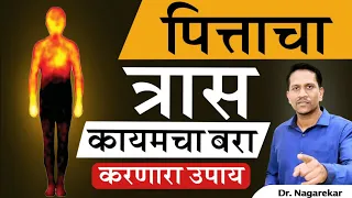 पित्ताचा त्रास कायमचा बरा करणारे उपाय |Ep.210