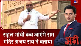 Varanasi Loksabha Seat: Rahul Gandhi कब जाएंगे राम मंदिर Ajay Rai ने बताया? | Loksabha Election 2024