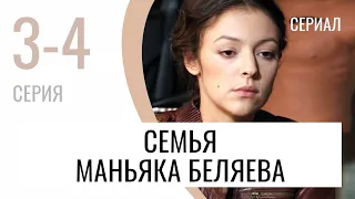 Сериал Семья маньяка Беляева 3 и 4 серия - Мелодрама / Лучшие фильмы и сериалы