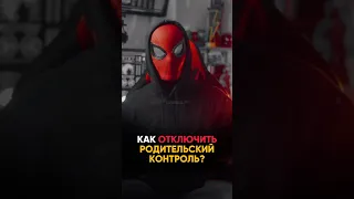 ❌КАК ОТКЛЮЧИТЬ РОДИТЕЛЬСКИЙ КОНТРОЛЬ? #фишкиайфона #фишкиандроид #безопасность