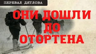 Перевал Дятлова. Они дошли до Отортена