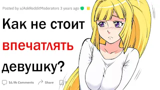 Тупые способы впечатлить девушку