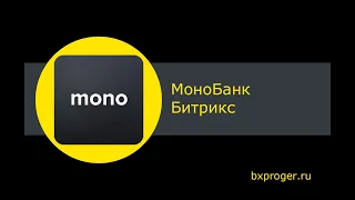 Платежная система Монобанк Эквайринг - Модуль для Битрикс