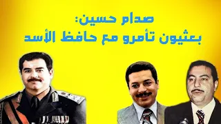 صدام حسين: بعثيون عراقيون تأمرو مع حافظ الأسد .. قاعة الخلد 16 تموز 1979