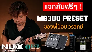 NUX MG300 Preset ของพี่ป้อป วรวิทย์ แจกให้ฟรี ตามคำขอ รุ่นเล็ก แต่เสียงเด็ดจริงๆ