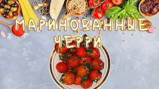 Маринованные Черри - БЫСТРО И ПРОСТО. Секретный рецепт помидоров черри с чесноком.