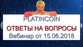 🎯 Platincoin. Платинкойн. Ответы на вопросы. Вебинар от 15.06.2018