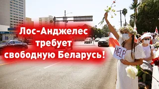 Акция солидарности с народом Беларуси в Лос-Анджелесе 15 августа 2020.