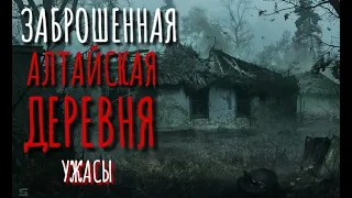 "ЗАБРОШЕННАЯ ДЕРЕВНЯ". Страшные истории про деревню. Деревня. Истории на ночь. Алтай. Аудиокнига.