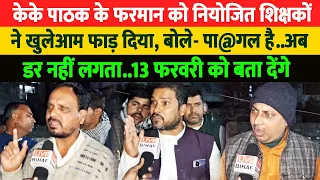 Bihar के नियोजित शिक्षकों ने सरकार के साथ K.K. Pathak को रगड़ दिया, बोले-कुर्सी से हटाकर ही दम लेंगे