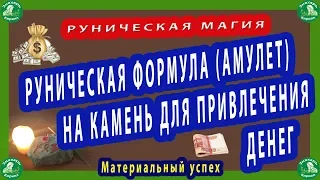 РУНИЧЕСКАЯ МАГИЯ | РУНИЧЕСКАЯ ФОРМУЛА(АМУЛЕТ) НА КАМЕНЬ ДЛЯ ПРИВЛЕЧЕНИЯ ДЕНЕГ(Материальный успех $💰