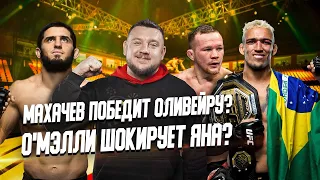 Махачев - Оливейра, Ян - О'Мэлли и соперники для Шавката! Разбор UFC 280. Лучший турнир года?