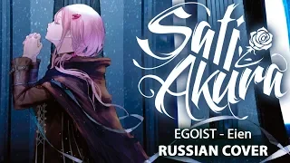 [EGOIST RUS] Eien (Cover by Sati Akura)