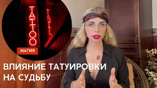 КАК ТАТУИРОВКА ВЛИЯЕТ НА СУДЬБУ