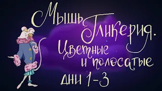 Мышь Гликерия. Цветные и полосатые дни: 1-3 | Сказка Дины Сабитовой. 0+