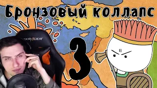 Hellyeahplay смотрит: Катастрофа бронзового века (часть 3) - Мудреныч (История на пальцах)