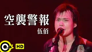 伍佰 Wu Bai&China Blue【空襲警報】Official Music Video