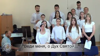 Пение Хора "Веди меня, о Дух Святой", ц. "Евангельская Весть", г. Тирасполь