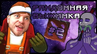 Рандомная Выжимка #02 | Azazin Kreet и Юранус