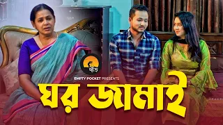 ঘর জামাই হলেই বিয়ে করা যাবে একমাত্র মেয়েকে! | ঘর জামাই | Ghor Jamai | New Short Film 2023